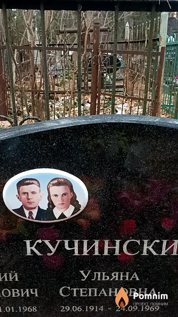 Кучинская Ульяна Степановна