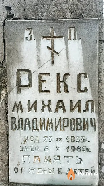 Рекс Михаил Владимирович