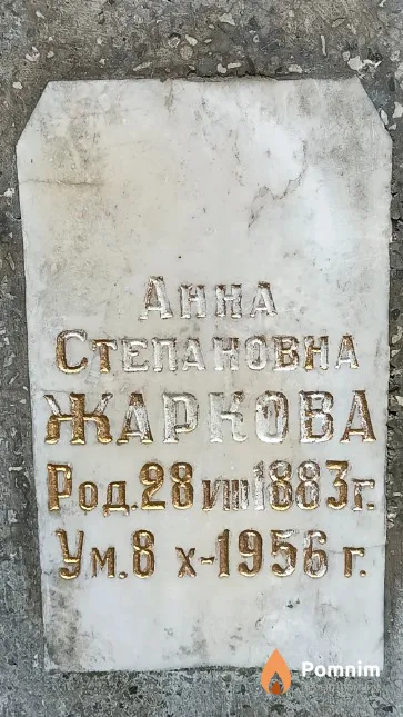 Жаркова Анна Степановна