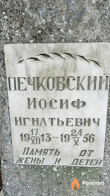 Печковский Иосиф Игнатьевич