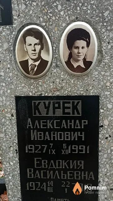 Курек Евдокия Васильевна