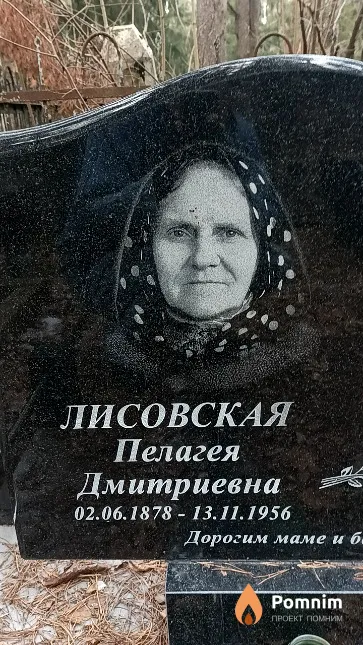 Лисовская Пелагея Дмитриевна