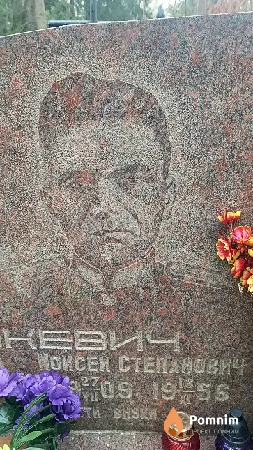 Гришкевич Моисей Степанович