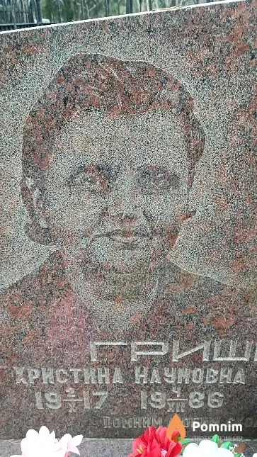 Гришкевич Христина Наумовна