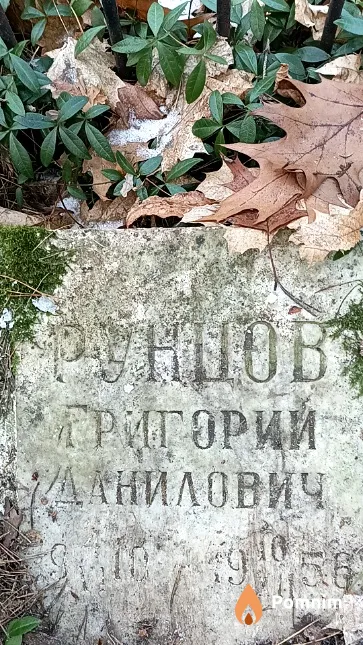 Рунцов Григорий Данилович