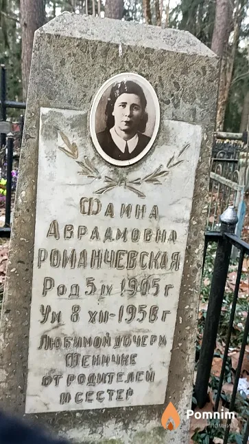 Романчевская Фаина Авраамовна
