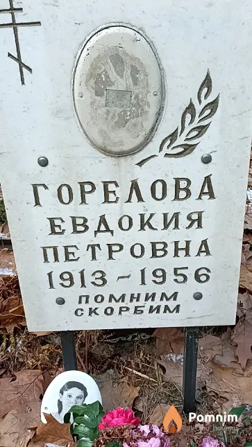 Горелова Евдокия Петровна