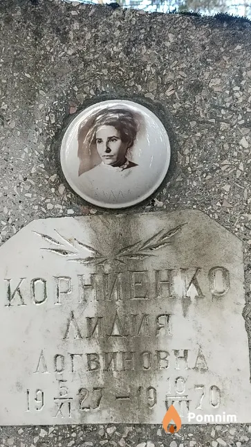 Корниенко Лидия Логвиновча