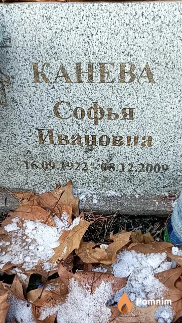 Канева Софья Ивановна