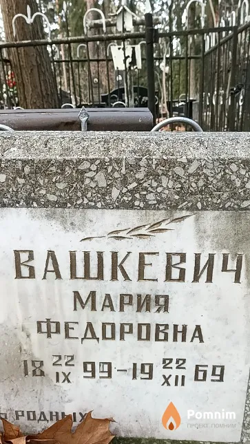 Вашкевич Мария Федоровна