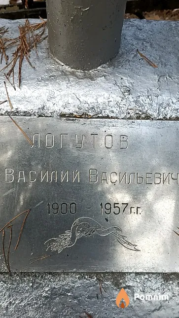 Логутов Василий Васильевич