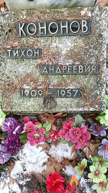 Кононов Тихон Андреевич