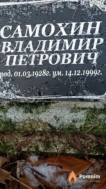 Самохин Владимир Петрович
