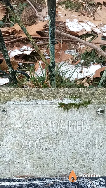 Самохина Феодосия Ивановна