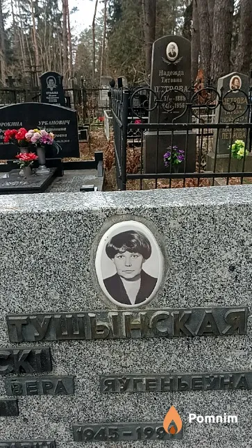 Тушынская Bepa Яўгеньеўна