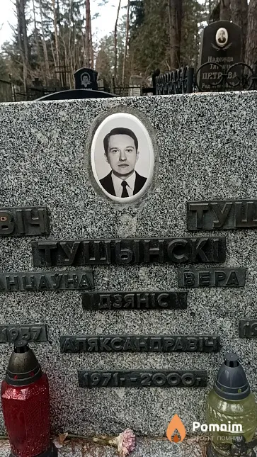 Тушынскі Дзяніс Аляксандравіч