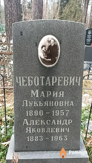 Чеботаревич Мария Лукьяновна