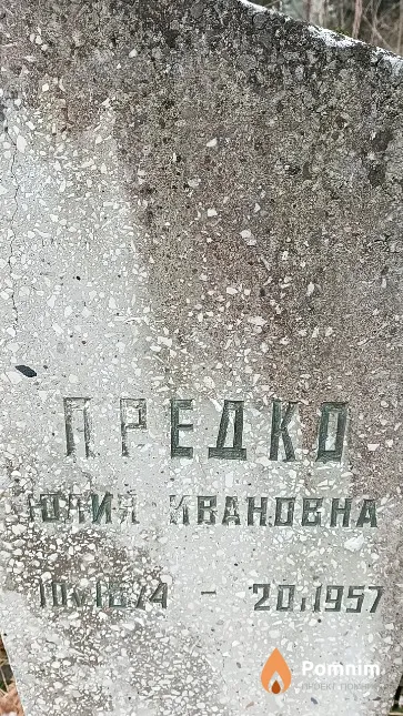 Предко Юлия Ивановна