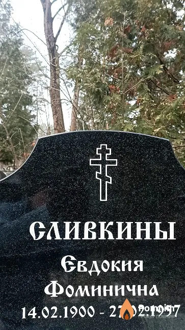 Сливкина Евдокия Фоминична