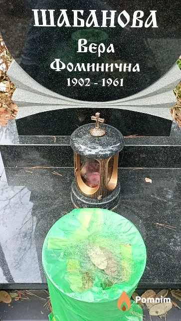 Шабанова Вера Фоминична