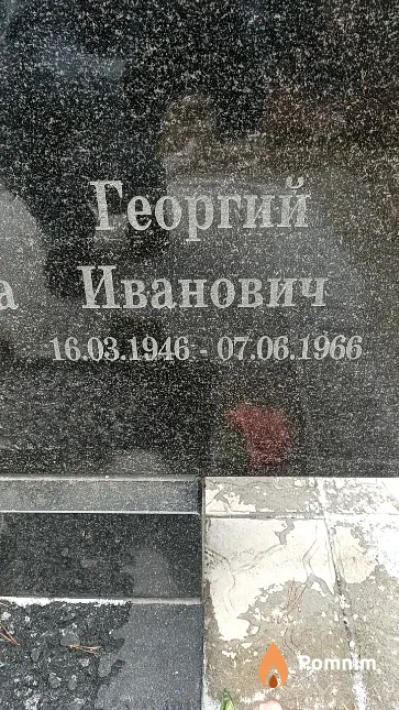 Юневич Георгий Иванович