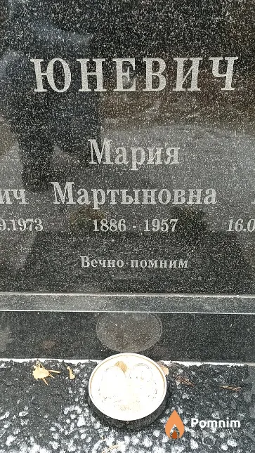 Юневич Мария Мартыновна