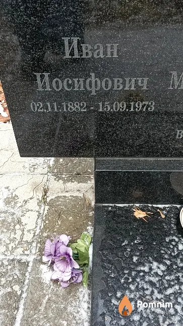 Юневич Иван Иосифович