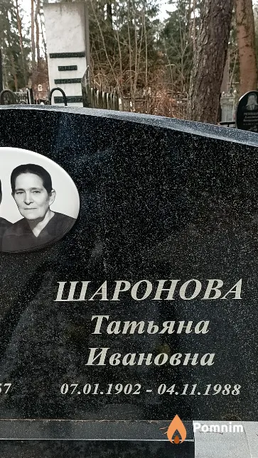 Шаронова Татьяна Ивановна