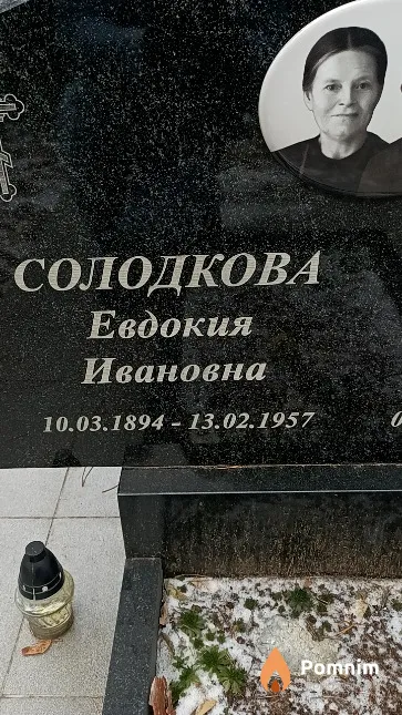 Солодкова Евдокия Ивановна