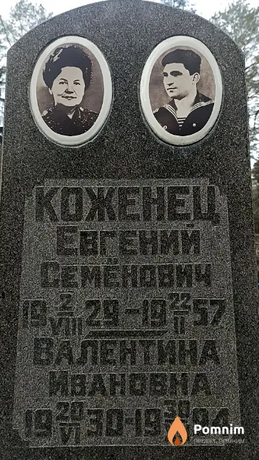 Коженец Евгений Семенович