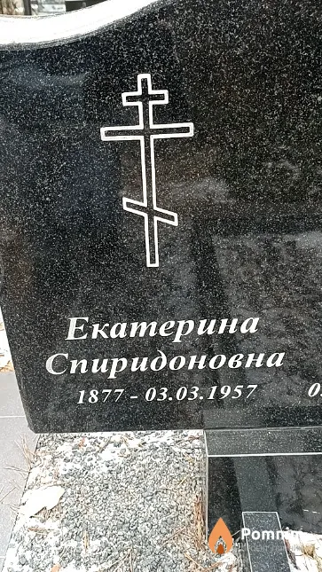 Романова Екатерина Спиридоновна