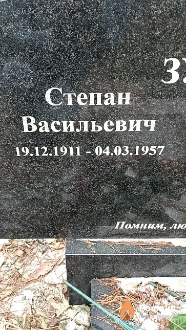 Зубок Степан Васильевич
