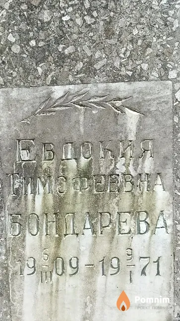 Бондарева Евдокия Тимофеевна