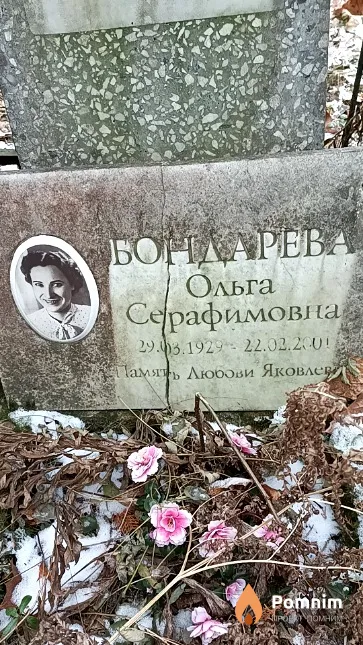 Бондарева Ольга Серафимовна