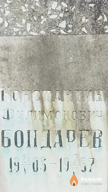 Бондарев Константин Филимонович