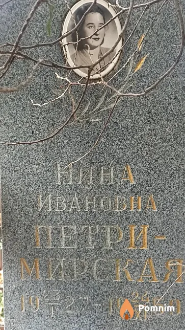 Петри-Мирская Нина Мирская