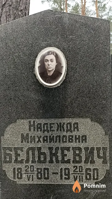 Белькевич Надежда Михайловна