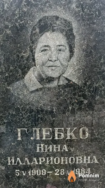 Глебко Нина Илларионовна