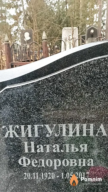 Жигулина Наталья Федоровна