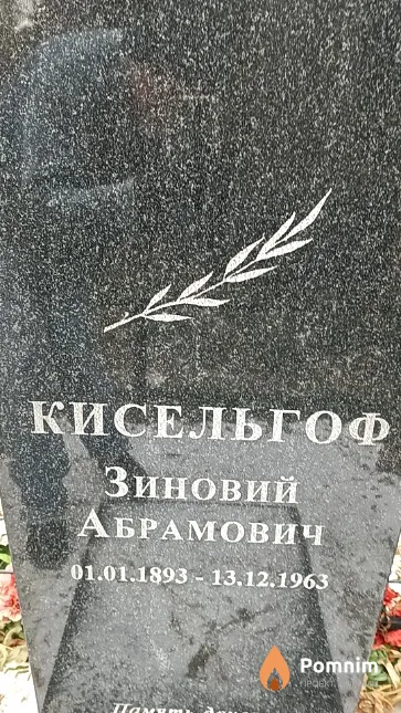 Кисельгоф Зиновий Абрамович