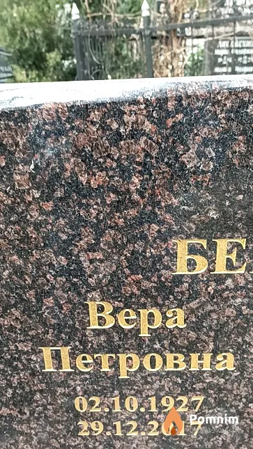 Бегун Bepa Петровна
