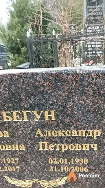 Бегун Александр Петрович