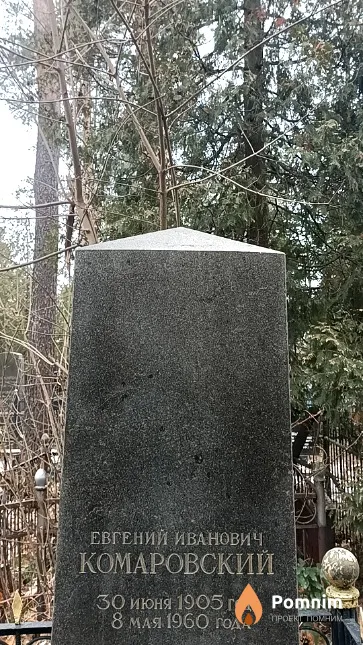 Комаровский Евгений Иванович