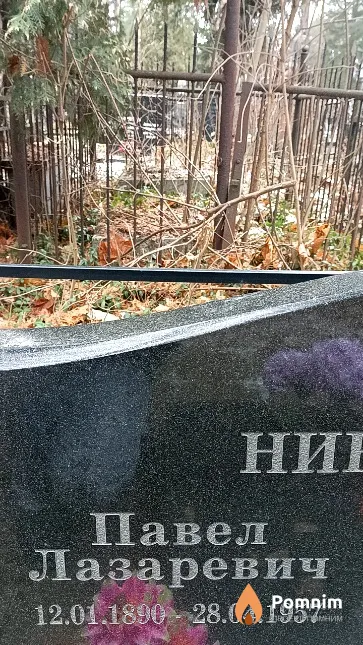 Николайчук Павел Лазаревич