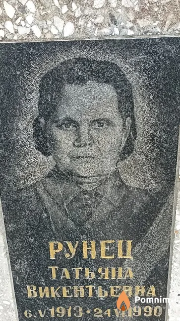Рунец Татьяна Викентьевна
