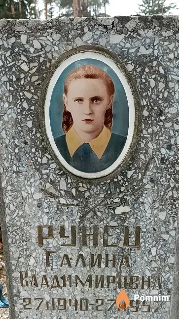 Рунец Галина Владимировна