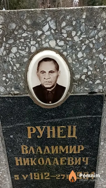 Рунец Владимир Николаевич