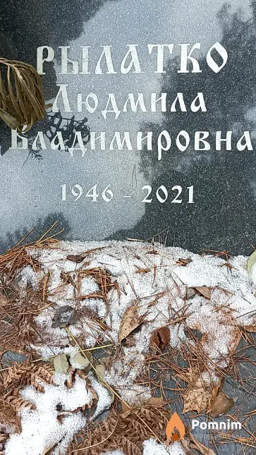 Рылатко Людмила Владимировна