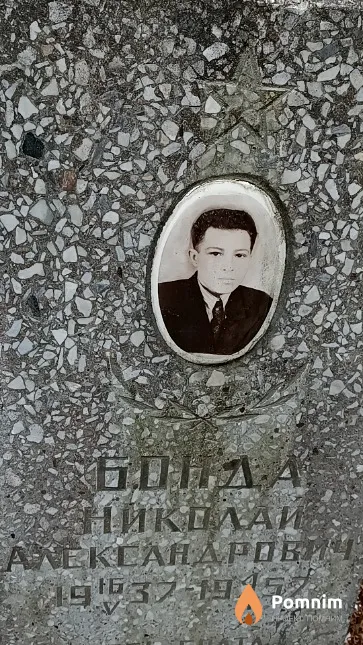 Бонда Николай Александрович