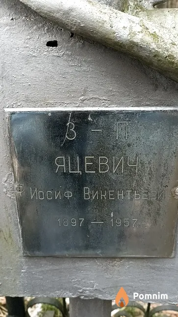 Яцевич Иосиф Викентьевич
